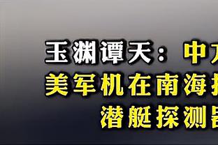 蒙蒂：我们遇到了很多困难 失误都是致命的&今年已经有过很多次了